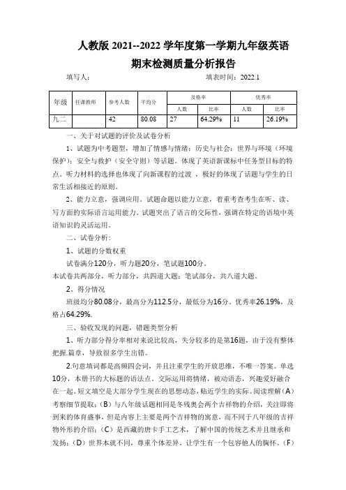 人教版2021--2022学年度第一学期九年级英语期末检测质量分析报告