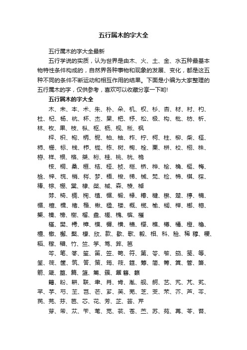 五行属木的字大全最新