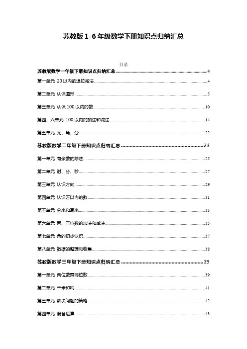 苏教版1-6年级数学下册知识点归纳汇总