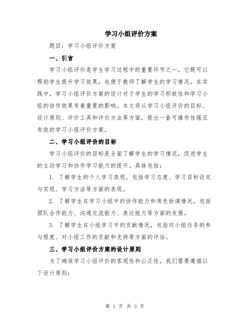 学习小组评价方案