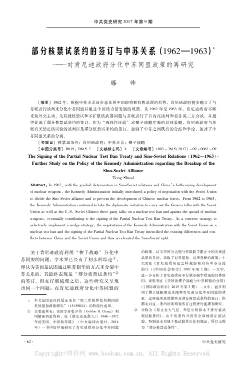 部分核禁试条约的签订与中苏关系(1962-1963)——对肯尼迪政府分化中苏同盟政策的再研究