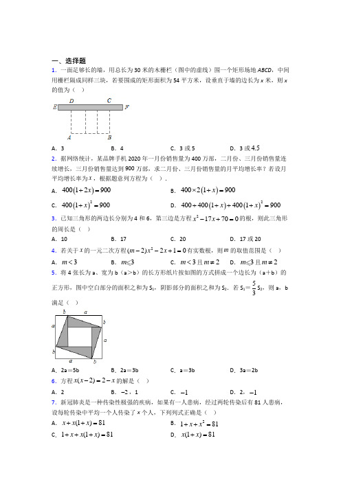 新人教版初中数学九年级数学上册第一单元《一元二次方程》测试卷(有答案解析)(1)