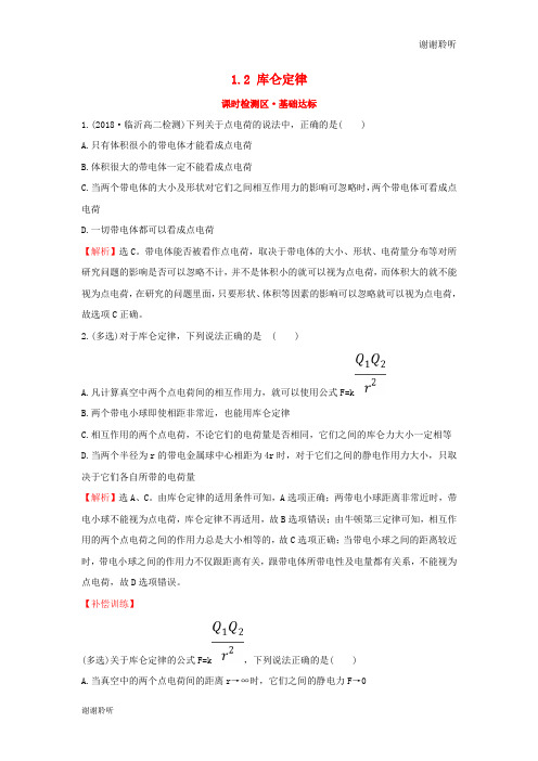 高中物理第一章静电场库仑定律课时检测区基础达标新人教版选修.doc