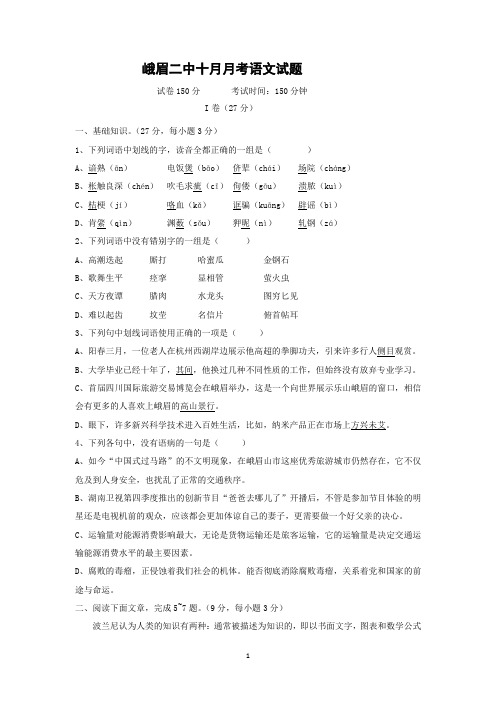 【语文】四川省峨眉二中2015届高三上学期10月月考试题