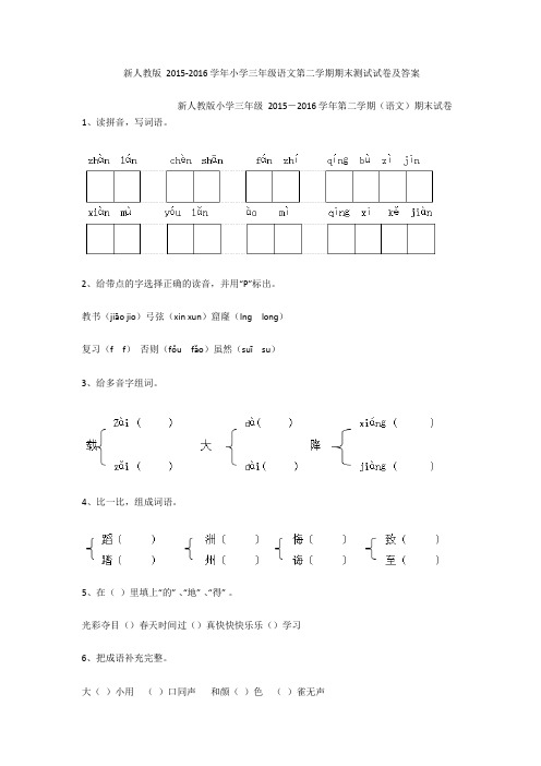 新人教版2015-2016学年小学三年级语文第二学期期末测试试卷及答案