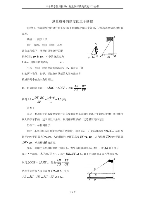 中考数学复习指导：测量旗杆的高度的三个妙招