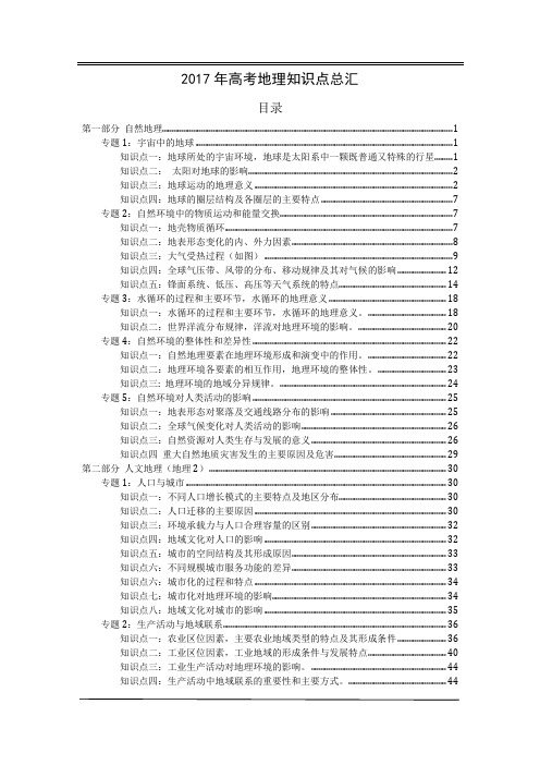 2017年高考地理必考知识点汇总(考前必看)