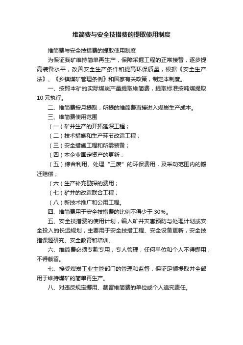 维简费与安全技措费的提取使用制度