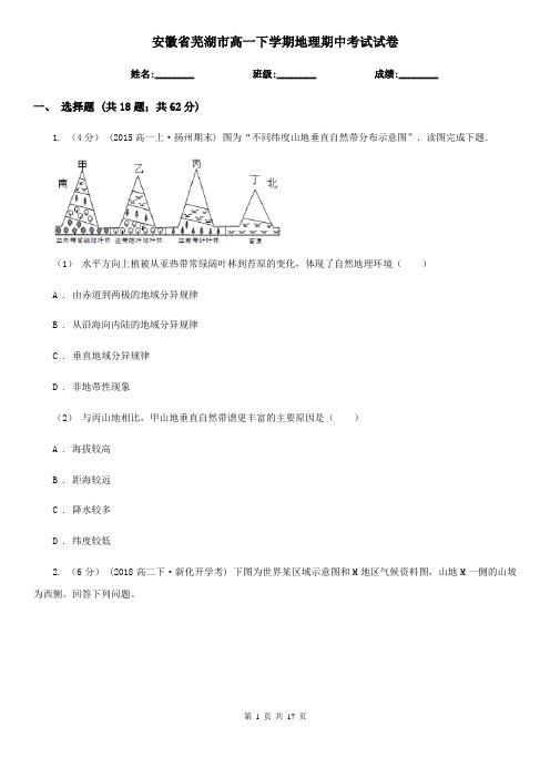 安徽省芜湖市高一下学期地理期中考试试卷