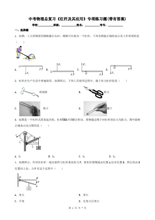 中考物理总复习《杠杆及其应用》专项练习题(带有答案)