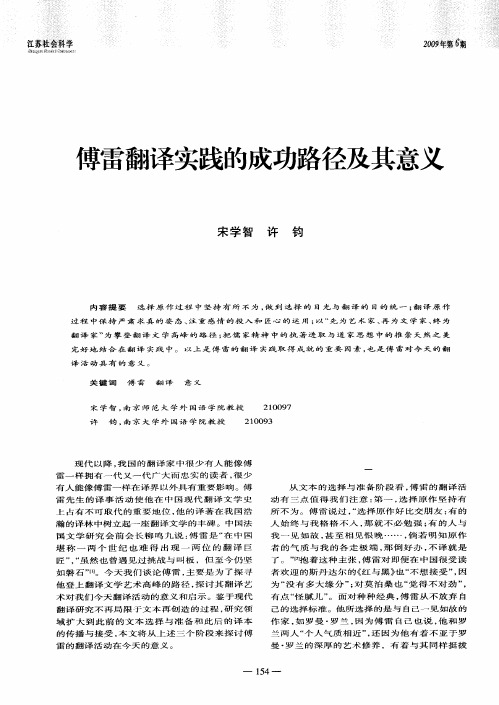 傅雷翻译实践的成功路径及其意义