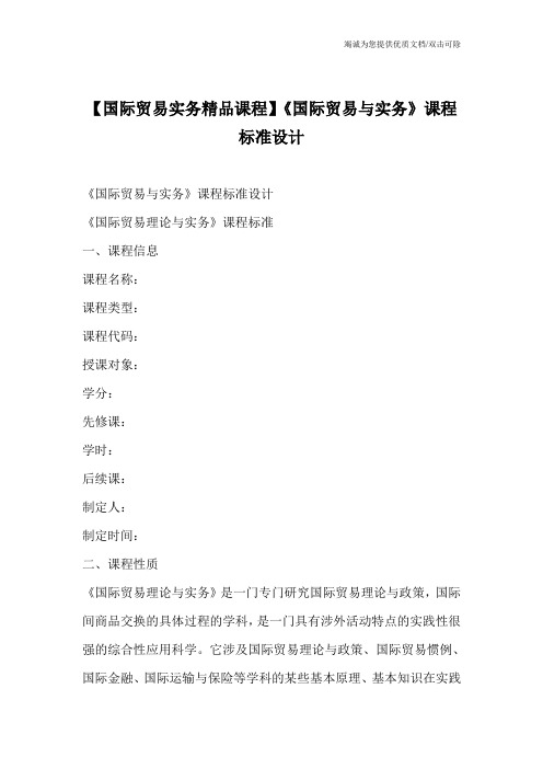 【国际贸易实务精品课程】《国际贸易与实务》课程标准设计