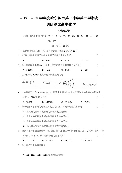 2019—2020学年度哈尔滨市第三中学第一学期高三调研测试高中化学