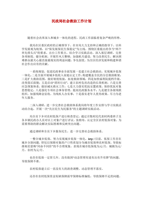 民政局社会救助工作计划