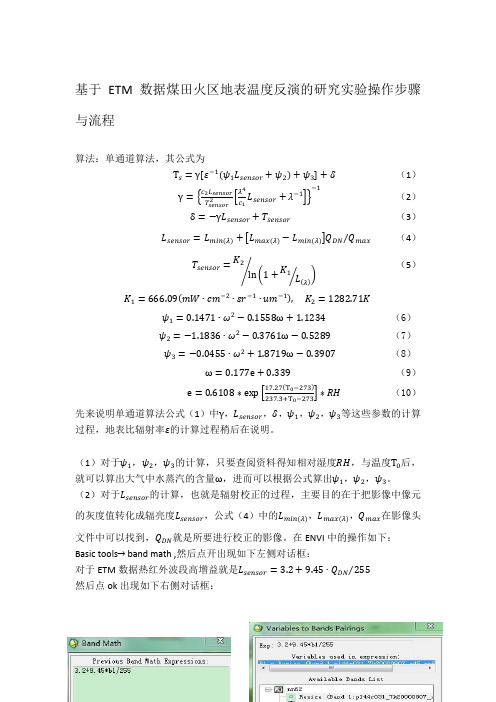 基于ETM数据地表温度反演实验单通道算法操作文档