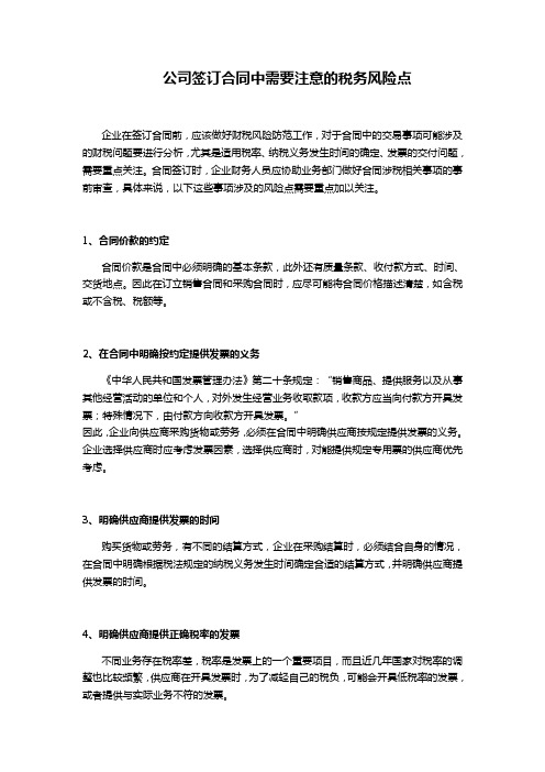 公司签订合同中需要注意的税务风险点