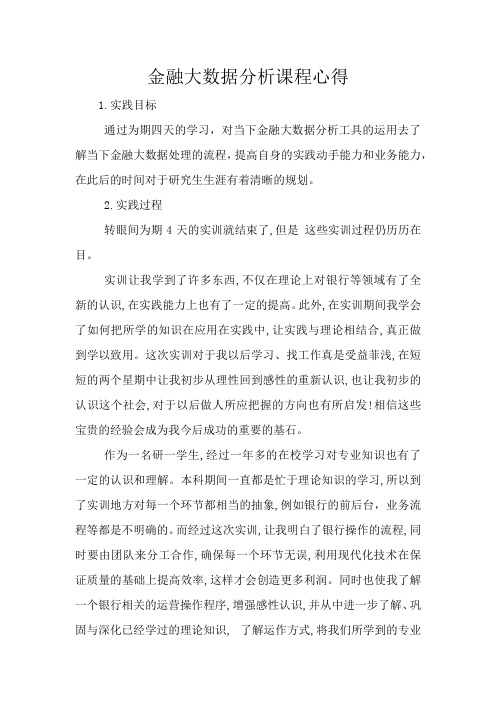 金融大数据分析课程心得