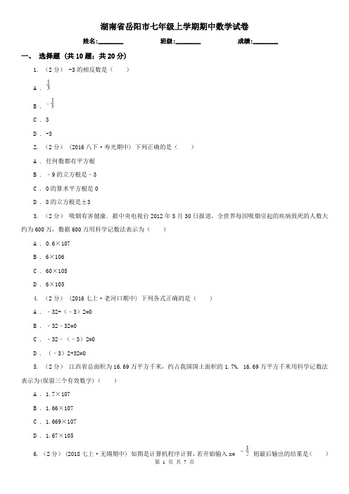 湖南省岳阳市七年级上学期期中数学试卷