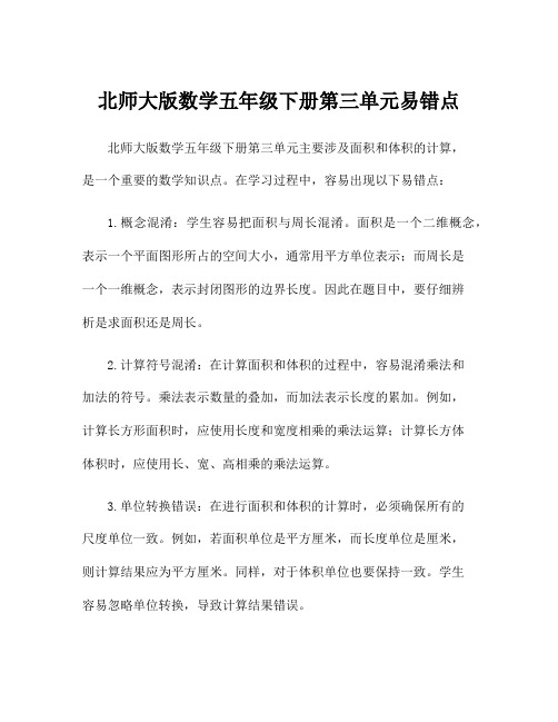 北师大版数学五年级下册第三单元易错点