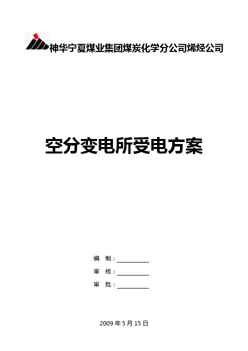 烯烃公司35kV及以下变电所受电方案样本 编(DOC)