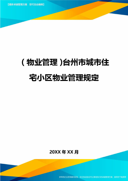 2020年(物业管理)台州市城市住宅小区物业管理规定