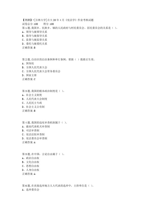 【奥鹏】[吉林大学]吉大20年4月《宪法学》作业考核试题