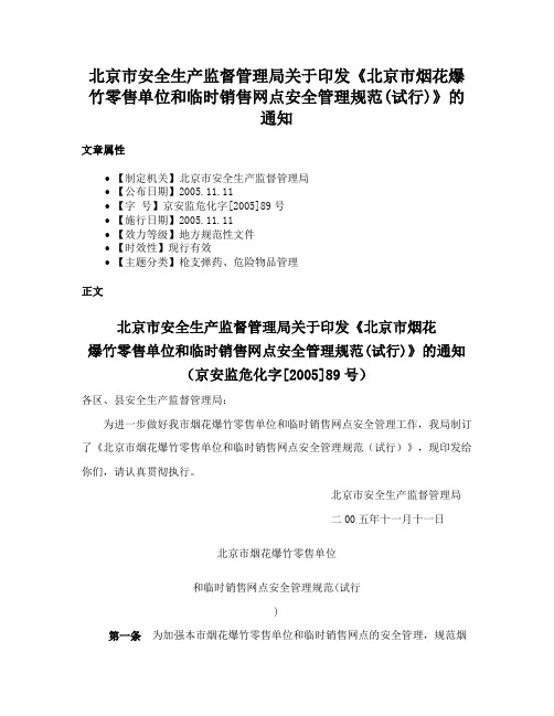 北京市安全生产监督管理局关于印发《北京市烟花爆竹零售单位和临时销售网点安全管理规范(试行)》的通知