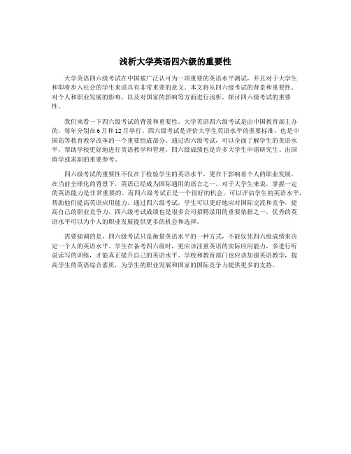 浅析大学英语四六级的重要性