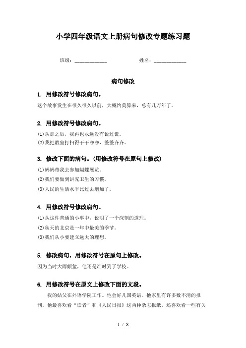 小学四年级语文上册病句修改专题练习题