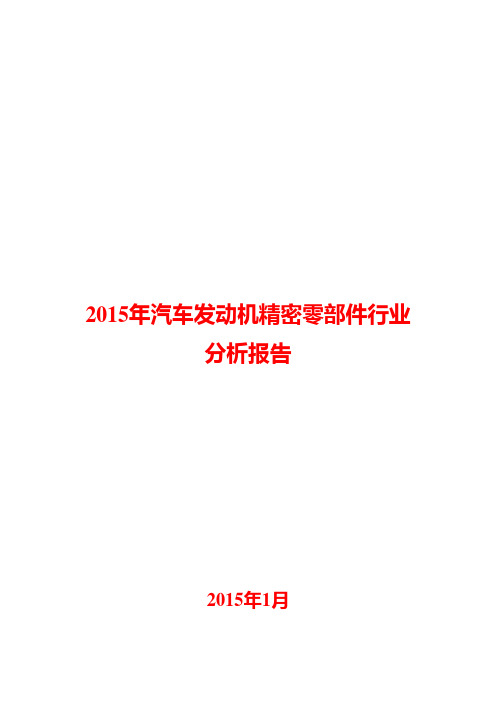 2015年汽车发动机精密零部件行业分析报告