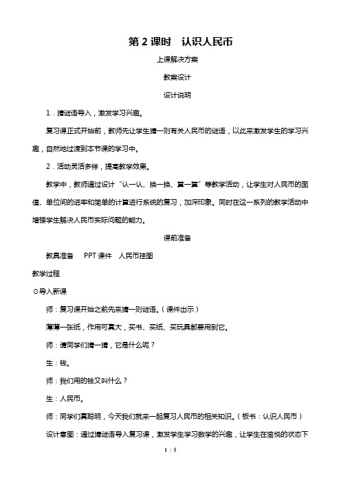 人教版一年级数学下册 《认识人民币》教案设计