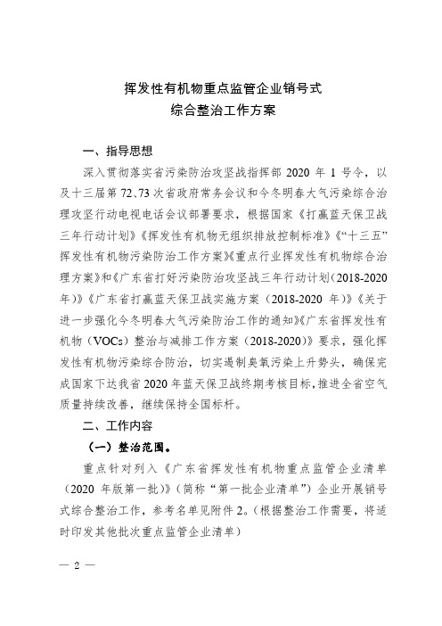 挥发性有机物重点监管企业销号式综合整治工作方案