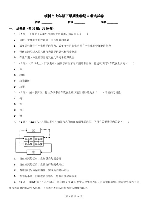 淄博市七年级下学期生物期末考试试卷