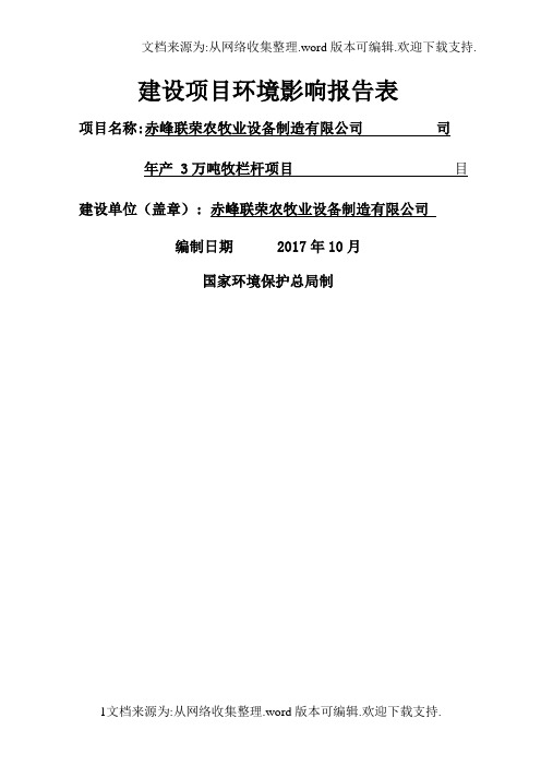 环境影响评价报告公示：年产3万吨牧栏杆项目环评报告