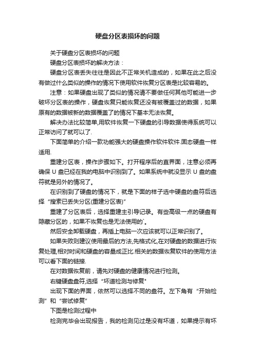 硬盘分区表损坏的问题