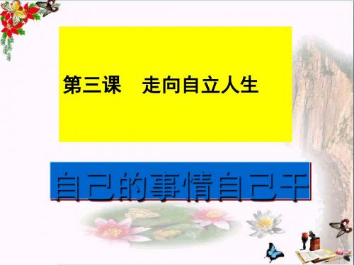 自己的事自己干ppt优秀课件8 人教版