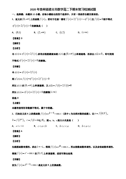2020年贵州省遵义市数学高二下期末复习检测试题含解析