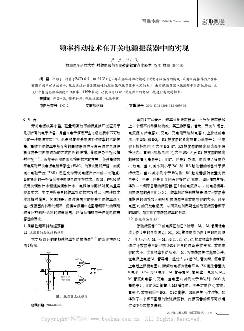 频率抖动技术在开关电源振荡器中的实现