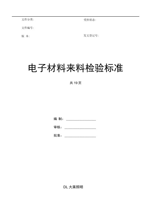 电子材料来料检验标准