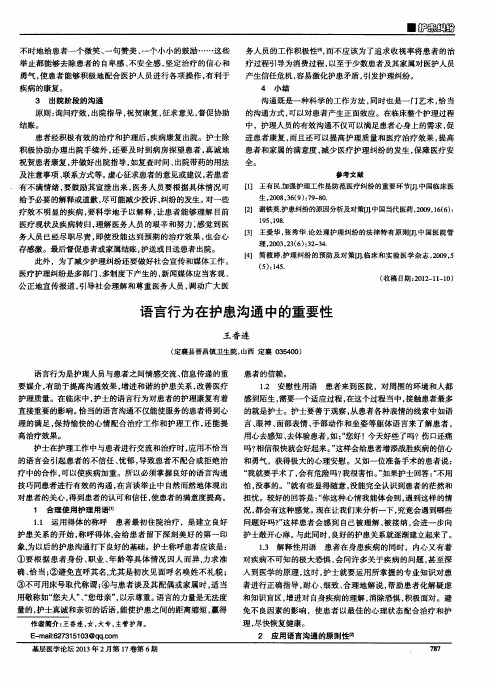 语言行为在护患沟通中的重要性