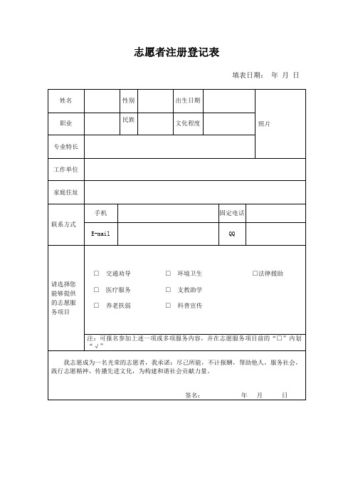 志愿者注册登记表