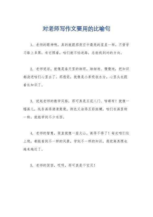 对老师写作文要用的比喻句