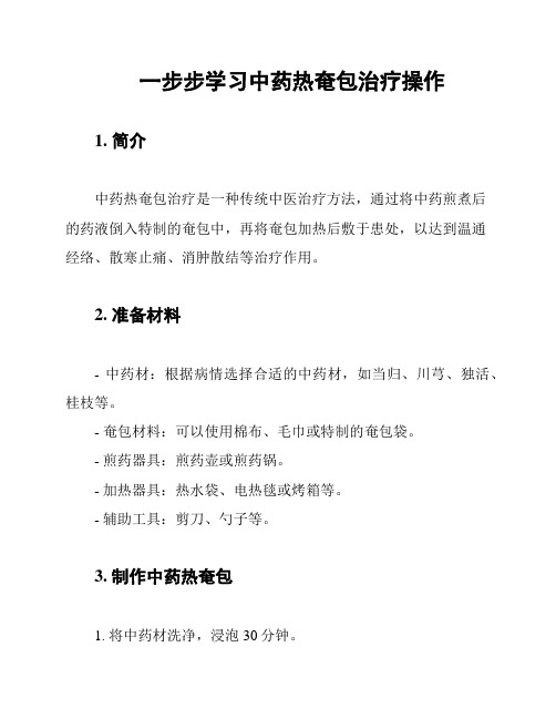 一步步学习中药热奄包治疗操作