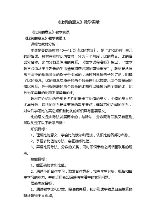 《比例的意义》教学实录