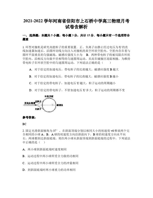 2021-2022学年河南省信阳市上石桥中学高三物理月考试卷含解析