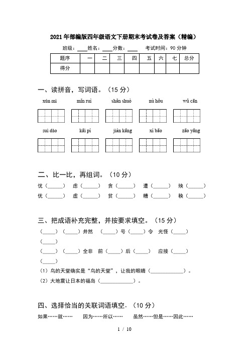 2021年部编版四年级语文下册期末考试卷及答案精编(2套)