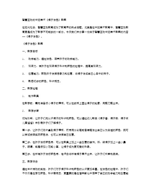 智慧互动的中班美术《橘子涂色》教案