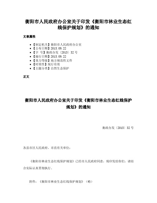 衡阳市人民政府办公室关于印发《衡阳市林业生态红线保护规划》的通知