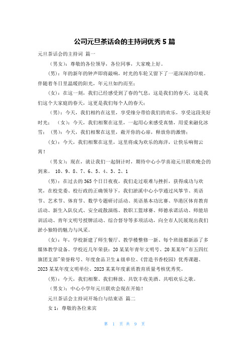 公司元旦茶话会的主持词优秀5篇