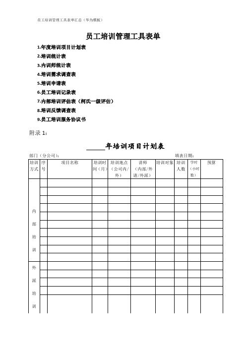 员工培训管理工具表单汇总(华为模板)9个